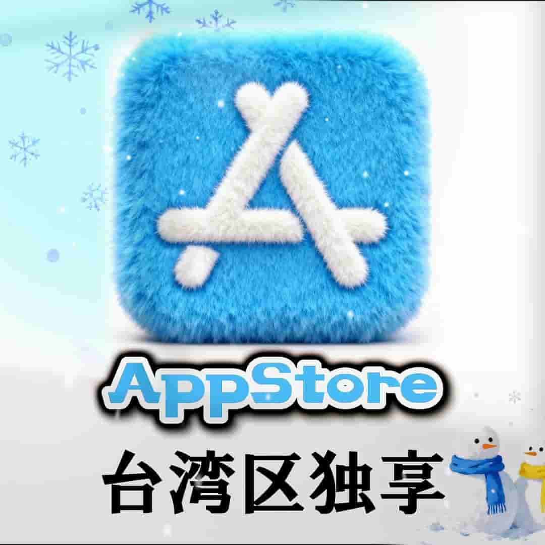 台湾Apple id✤独享号✤带密保✤老号